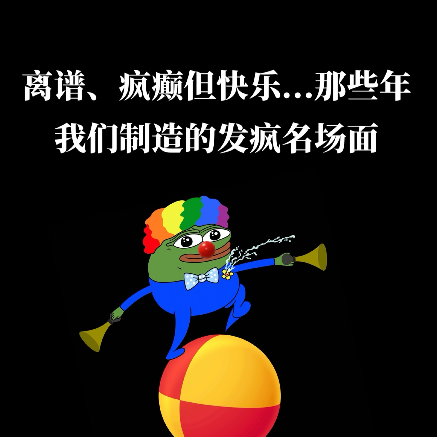 EP09.愚人节特辑：离谱、缺德但快乐，那些年我们制造的发疯名场面 episode artwork
