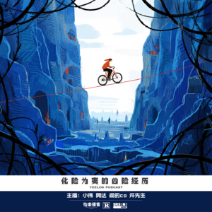 914.化险为夷的凶险经历