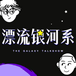 漂流银河系
