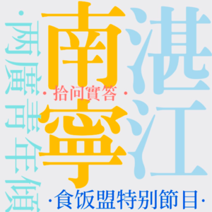 EP010.青年倾XIII:''从南宁开车去湛江到广东,比广州近''. 对话湛江S.Y.