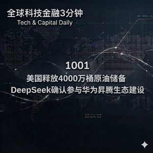 1001 美国释放4000万桶原油储备 DeepSeek确认参与华为昇腾生态建设