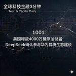 1001 美国释放4000万桶原油储备 DeepSeek确认参与华为昇腾生态建设