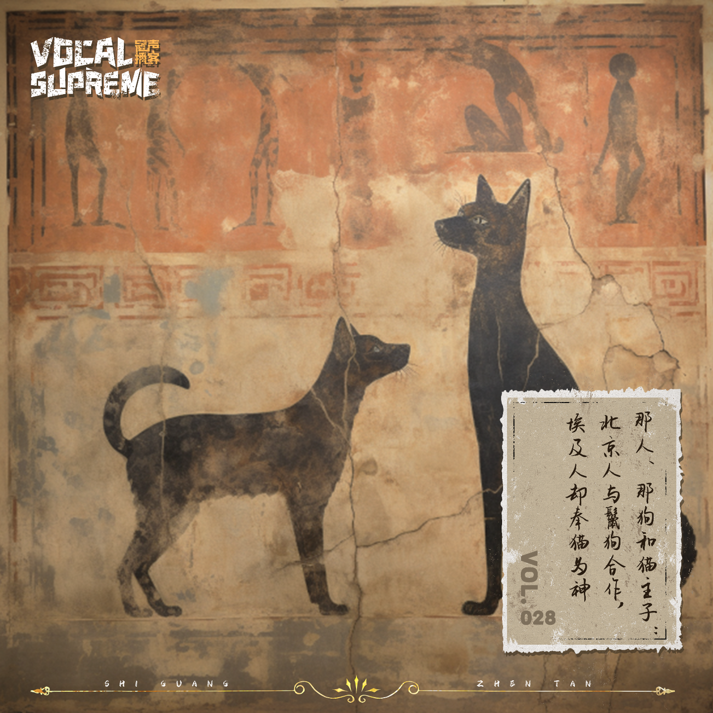 那人、那狗和猫主子：北京人与鬣狗合作，埃及人却奉猫为神 episode artwork