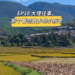 EP18 大理往事，那个眷恋故乡的小孩子 | 当代年轻人
