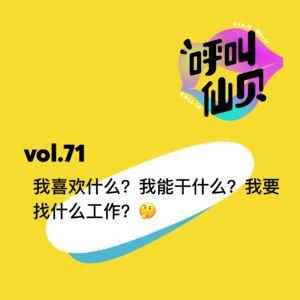 vol.71 我喜欢什么?我能干什么?我要找什么工作?🤔️