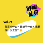 vol.71 我喜欢什么？我能干什么？我要找什么工作？🤔️