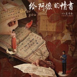 023《给阿嬷的情书》是给祖国的情书？潮汕文化的精华与糟粕，历史背景的写实与留白