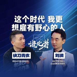 进化者访谈 | 快刀青衣×刘润