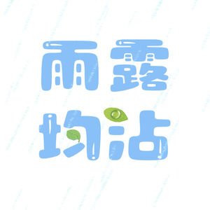 雨露均沾