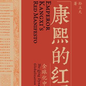 66.《康熙的红票》：雍正不当皇帝，清朝是不是就不会闭关锁国了？