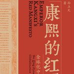 66.《康熙的红票》：雍正不当皇帝，清朝是不是就不会闭关锁国了？