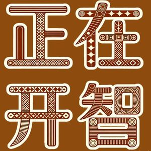 正在开智