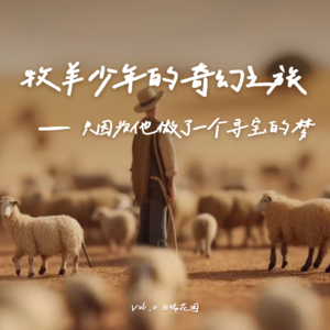 Vol.2 牧羊少年的奇幻之旅——只因为他做了一个寻宝的梦