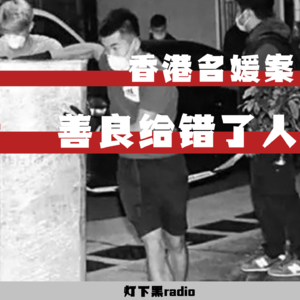 “善良给错了人”——香港名媛碎尸案