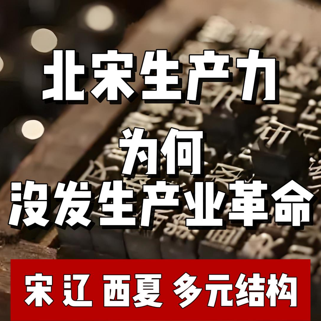 86.北宋生产力世界之最 为何没产业革命 episode artwork
