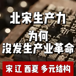 86.北宋生产力世界之最 为何没产业革命