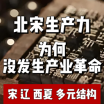 86.北宋生产力世界之最 为何没产业革命