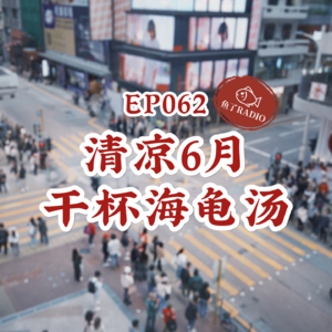 EP062 | 夏日海龟汤：他胖了他瘦了，他们活了他死了…
