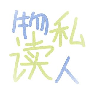 《西方哲学史》梯利 伍德--中古哲学 神秘主义