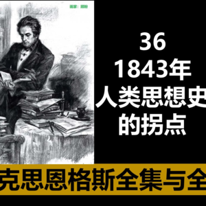 36·1843年，人类思想史的拐点