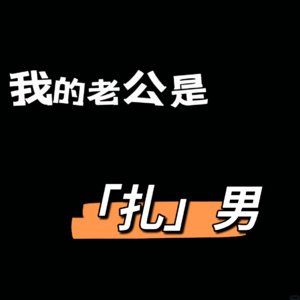 vol.16：我的老公是【扎男】