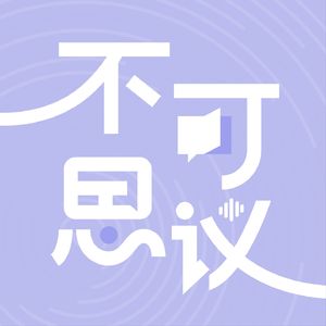 不可思议_