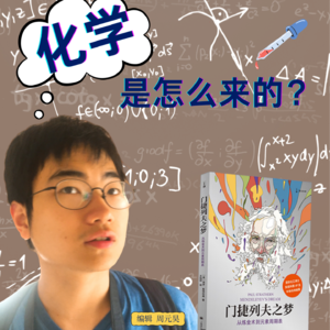 「云尚书房」第六季13期 化学是怎么来的？（下）