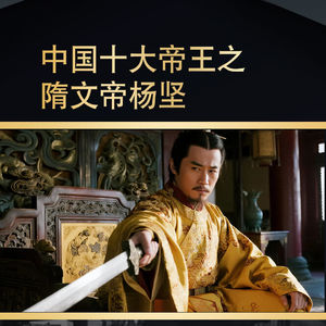 中国十大帝王之隋文帝杨坚