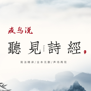 诗经.小雅.鹿鸣之什-09.杕杜：日月阳止，女心伤止