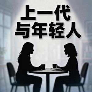 E27：为什么上一代那么难理解现在的年轻人？