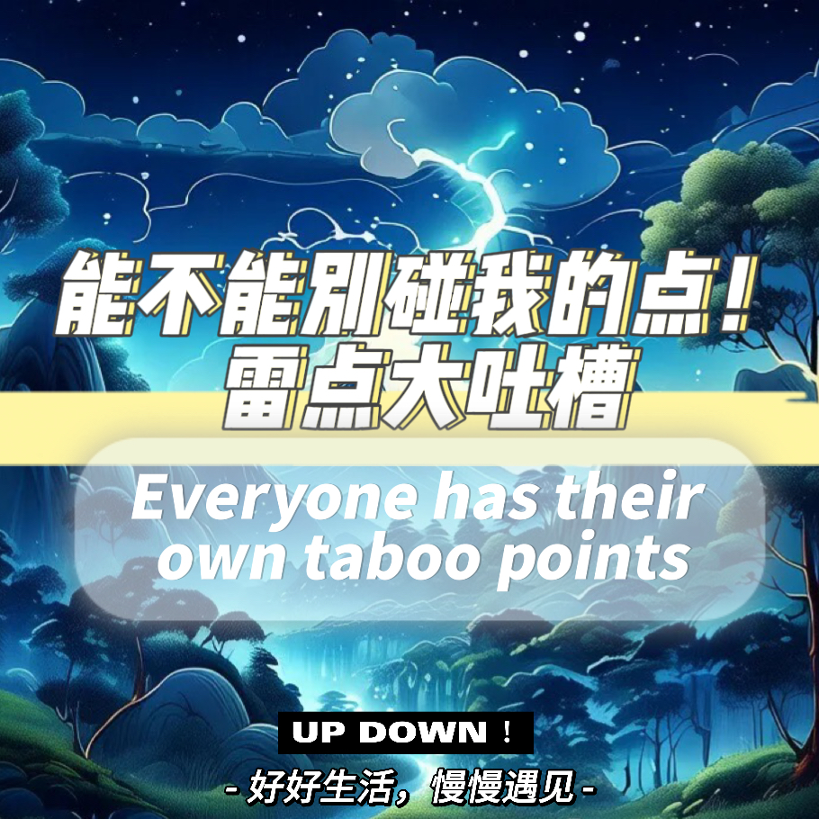 能不能别碰我的点！之雷点大吐槽！！ episode artwork