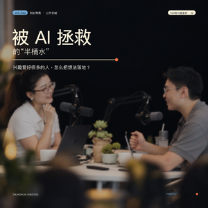 042. 被 AI 拯救的"半桶水" | 兴趣很多的人，怎么把想法落地？