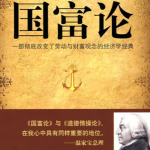 《国富论》——核心框架仍具价值