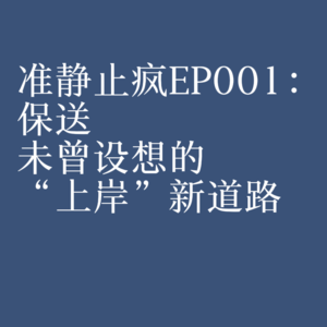 EP001:保送,未曾设想的“上岸”新道路