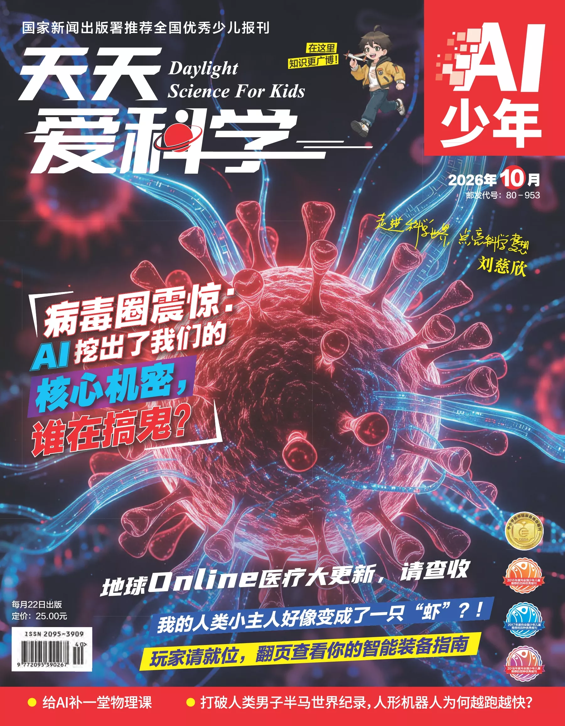 天天爱科学·AI少年 2026全年1-12月共12期 PDF