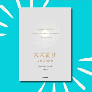 114《未来简史》：真正的自我，竟然不存在！？