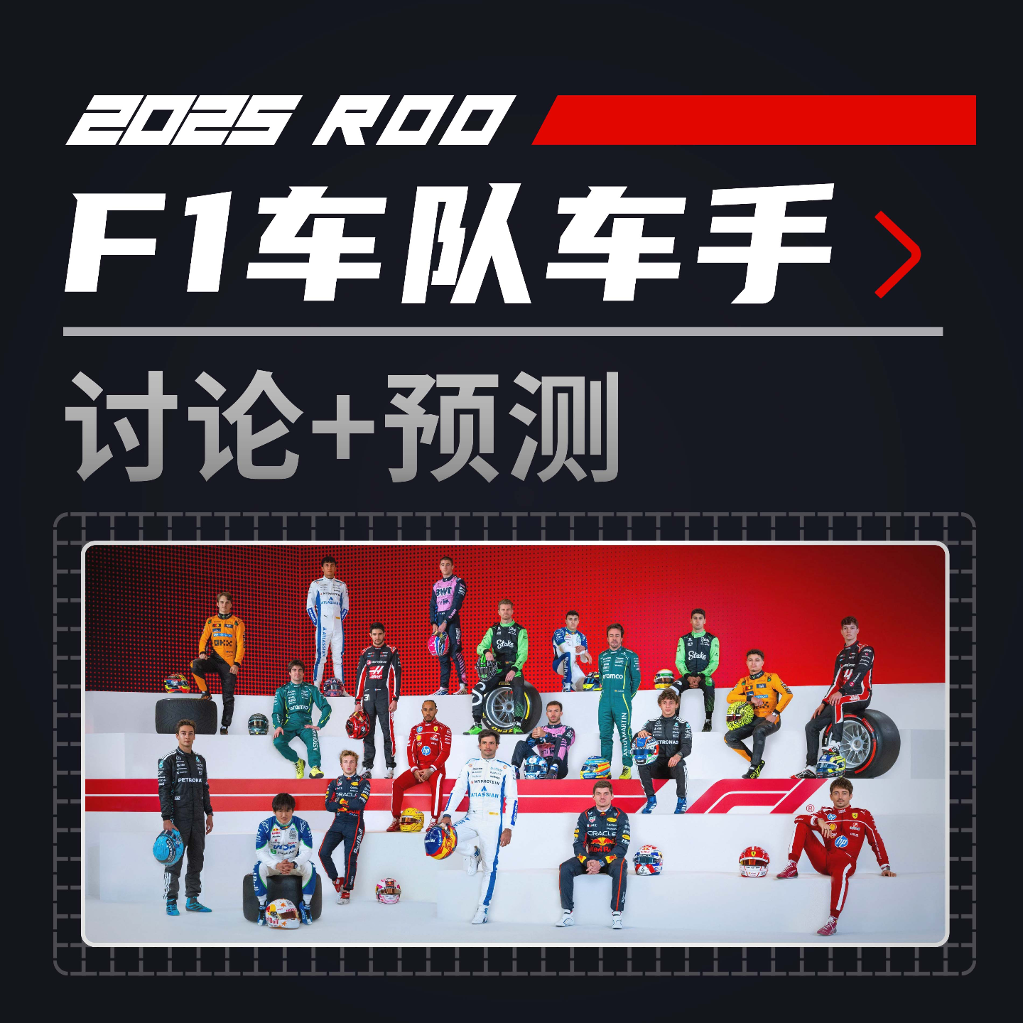 cover of episode 细聊F1 2025车队车手 | 飞驰圈™