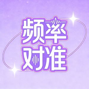 ep3.《显化》:如何显化你想要的人生?