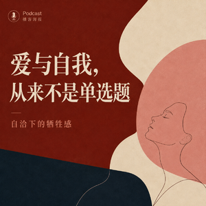 自洽EP 2-2 | 自洽下的牺牲感：爱与自我，从来不是单选题