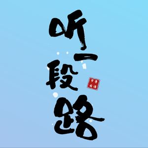 听一段路 | 电鸡频道-粤语