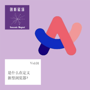 Vol.01是什么在重新定义浏览器?Pull our creativity forward.