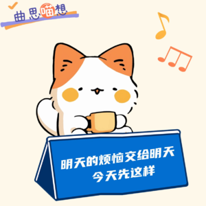 曲思喵想丨明天的烦恼交给明天，今天先这样！