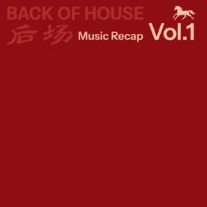 【音乐特辑】后场 1-20 期音乐特辑 boh music recap vol.1