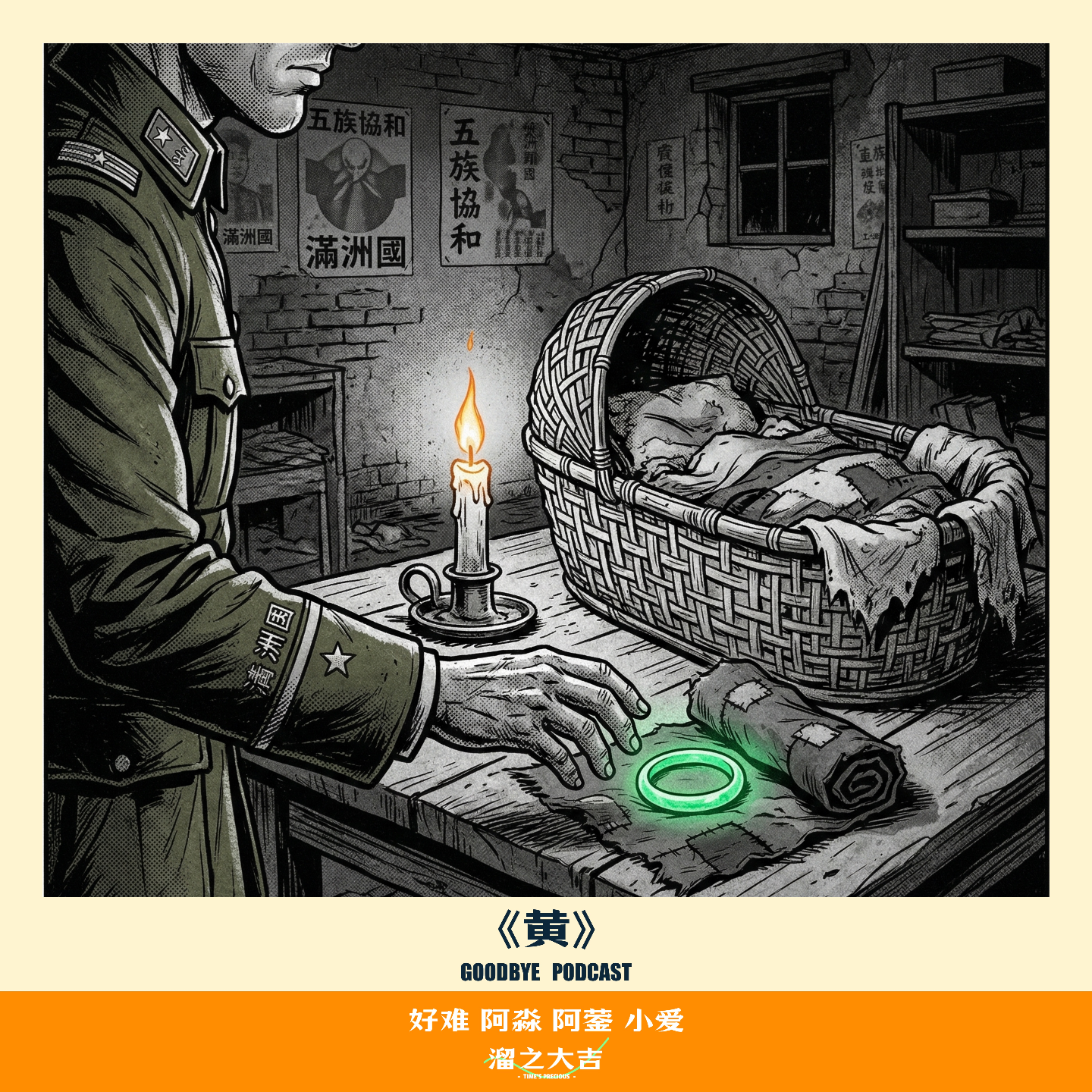 【115】鬼话连篇11：伪满州国三部曲《黄》 episode artwork