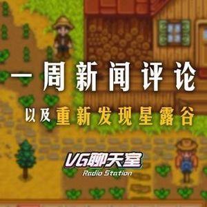 一周评论&重新发现星露谷【VG聊天室59】