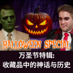 万圣节特辑: 收藏品中的神话与历史