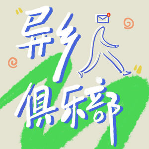 Vol.04  异乡开局困难模式，我们是如何挺过来的？