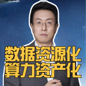 第310集 数据资源化，算力资产化