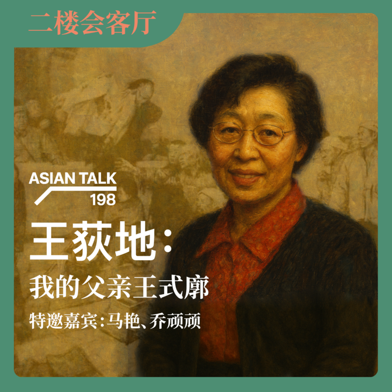 王荻地:我的父亲王式廓 NO.64 Episode cover