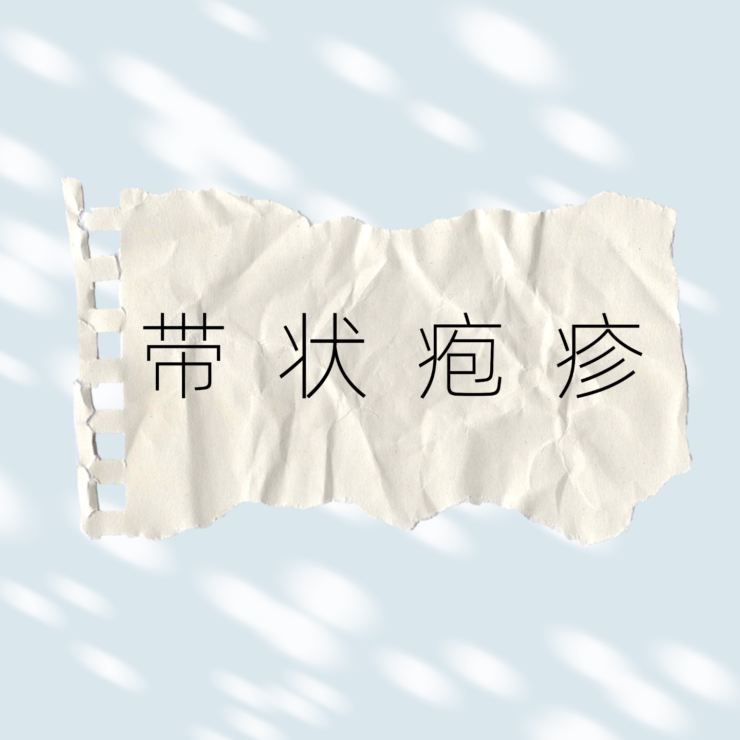 cover of episode 连那姐都带状疱疹了，这个病离我们有多远